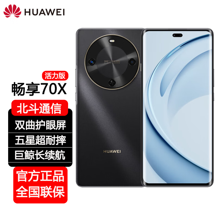 华为（HUAWEI）畅享70X 新品手机 巨鲸长续航 双曲护眼屏 五星超耐摔 鸿蒙曲面屏手机 曜金黑【活力版】 8+128GB