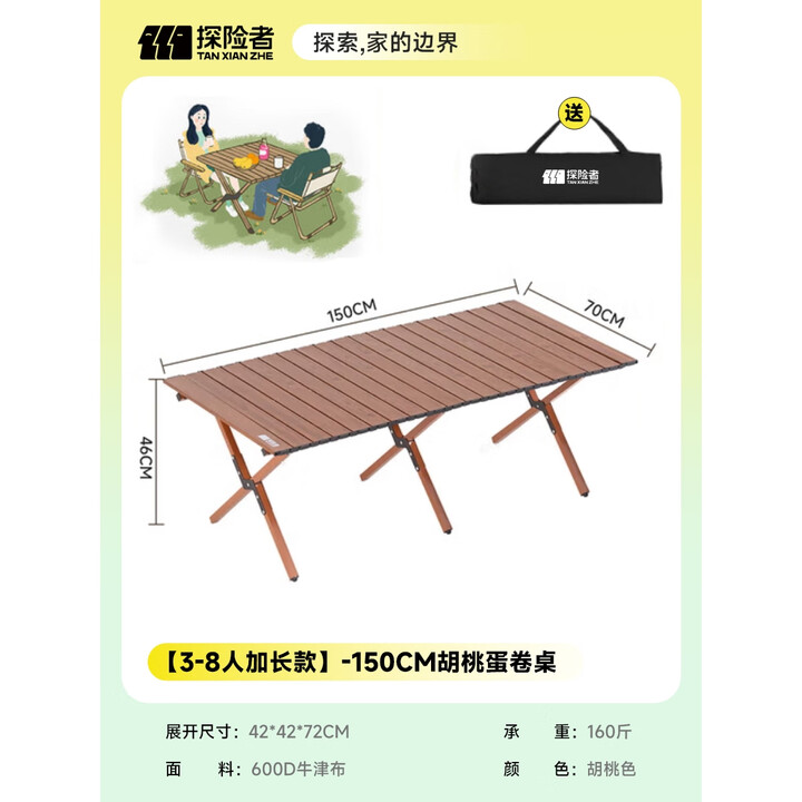 探险者户外桌椅蛋卷桌露营折叠桌椅全套便携月亮椅野餐一桌四椅户外套装 3-8人加长款--150CM胡桃蛋卷桌（送收纳包）