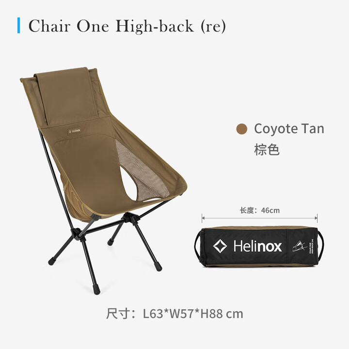 HELINOX Chair One (re) 新版户外折叠月亮椅 High-back 棕色