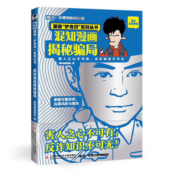 混知官方】混知漫画揭秘骗局 漫画”护身符“系到丛书 混知漫画团队著 反诈指南 防骗安全知识 电信网络诈骗 官方 混知漫画 》【摘要 书评 试读 ...