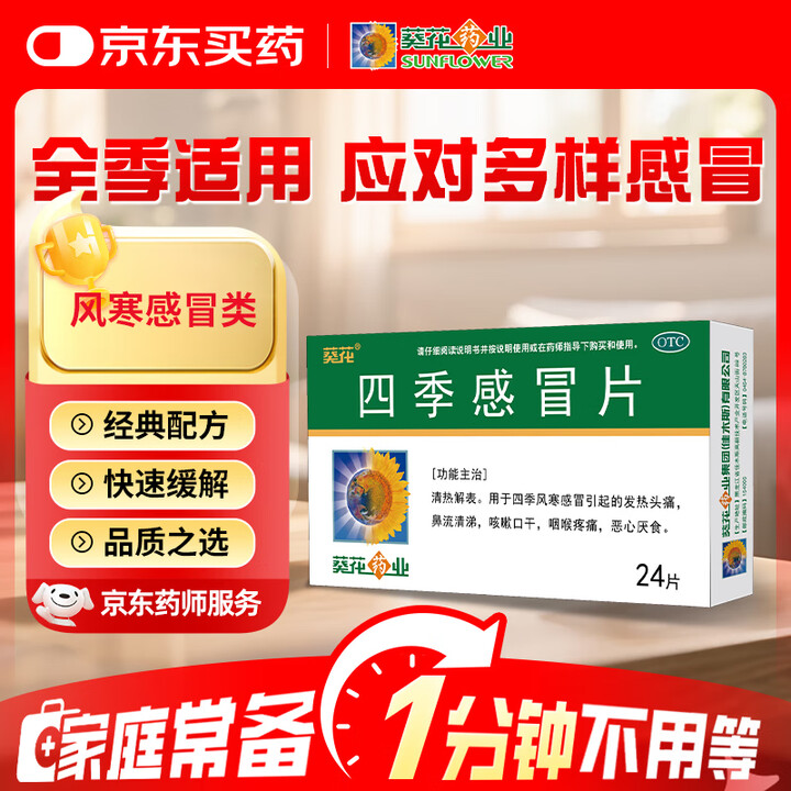 【葵花四季感冒片】葵花 四季感冒片 0.35克*24片 风寒感冒 引起的鼻塞流鼻涕止咳化痰祛痰清肺咳嗽药发烧头疼 新冠指南用药【行情 报价 价格 评测】-京东