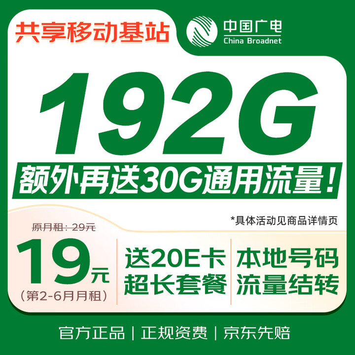 【中国广电广电卡】中国广电流量卡19元本地长期全国通用套餐低月租移动电话卡永久纯上网手机卡升卿卡【行情 报价 价格 评测】-京东