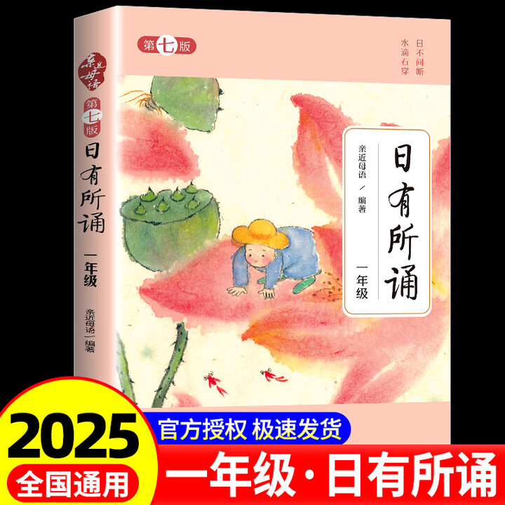 第七版】一年级日有所诵亲近母语经典诵读教材全国通用中华古诗文诵读国学经典小学生1年级每日诵读注音版晨诵暮读全套上册下册 日有所诵一年级 小学一 ...