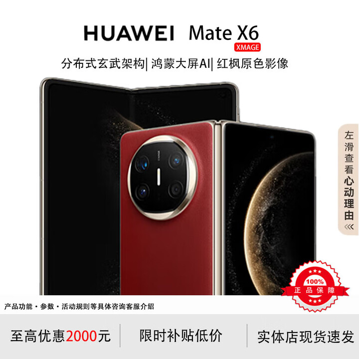 华为（HUAWEI）展机 Mate X6典藏版X5折叠屏手机新品鸿蒙大屏AI智能手机 寰宇红【Mate X6】 12GB+256GB 品质无忧支持检测