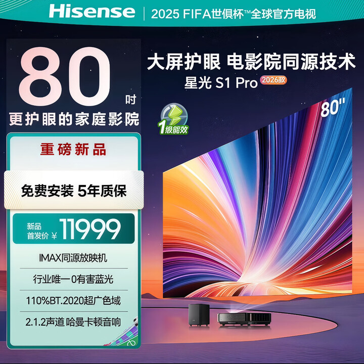 海信璀璨星光S1Pro 2026款80/88/92/100英寸高清激光电视投影仪家用 星光S1 PRO（80英寸）