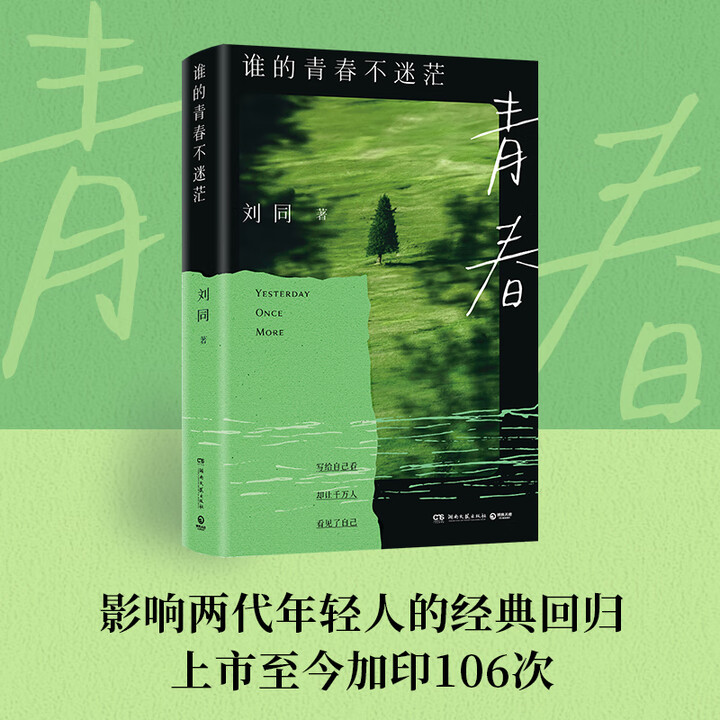 《谁的青春不迷茫 刘同的书 刘同成长三部曲 无数个孤独时刻的“你”,塑造了今天独一无二的“我”》【摘要 书评 试读】- 京东图书