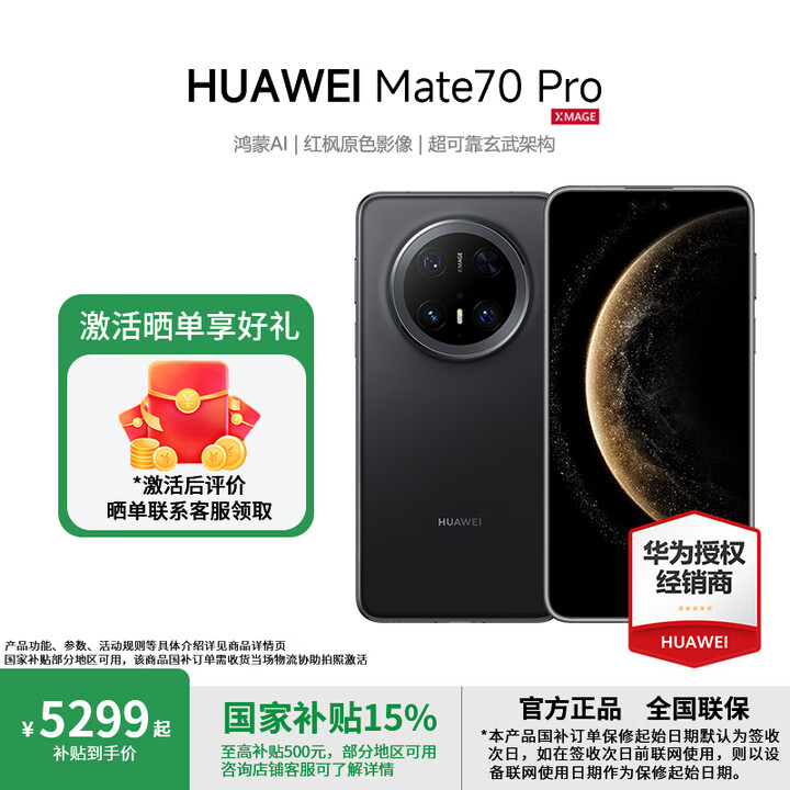 华为（HUAWEI）Mate 70 Pro 鸿蒙AI 红枫原色影像超可靠玄武架构【国补+现货当天发】mate70pro华为鸿蒙智能手机 曜石黑 12GB+1TB 官方标配