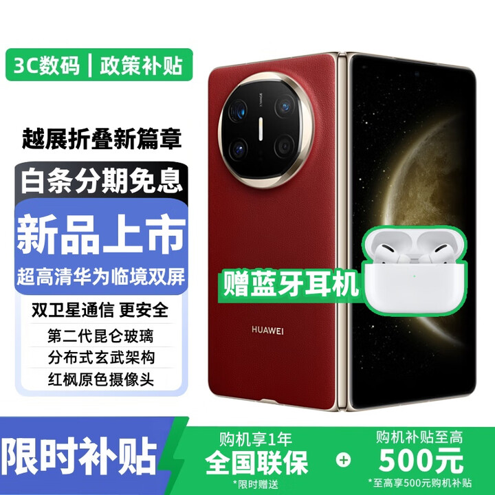 华为Mate X6【24期免息】2025热销款 原封正品华为手机 双卫星通信 第二代昆仑玻璃 红枫影像 鸿蒙大屏 寰宇红12GB+256GB 24期白条免息