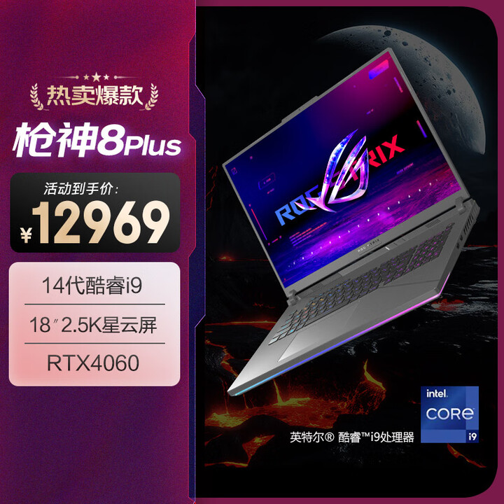【ROG枪神8 Plus】ROG枪神8 Plus 18英寸14代酷睿i9星云屏游戏本笔记本电脑(i9-14900HX 液金导热 16G 1T ...