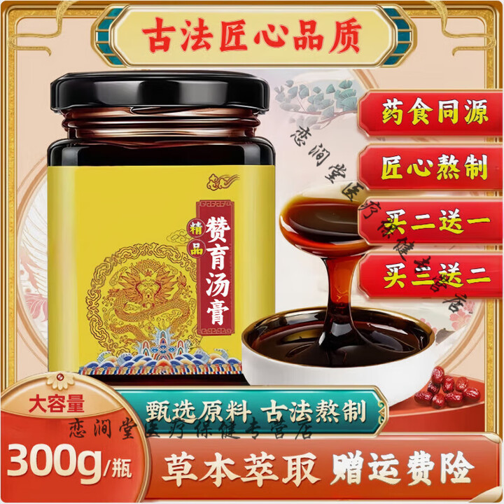 北京同仁堂赞育汤膏古法熬制汉方经典赞育丹膏浓缩工艺药食同源买2送1