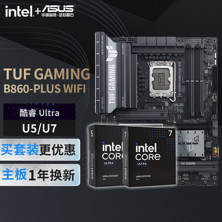 华硕主板搭 Intel Ultra 7 265K板u套装 Ultra 5 245K/250K plus B860主板CPU套装 TUF ...