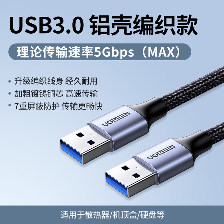 绿联(UGREEN)双头usb3.0数据线公对公两双头连接口延长线转换传输随身硬盘盒笔记型电脑散热器供充电机顶盒刷机 USB3.0铝壳款【高速 ...