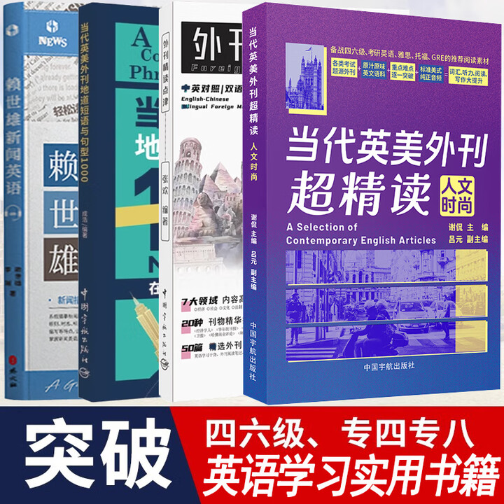 《当代英美外刊超精读人文时尚备战考研英语外刊四六级专四专八托福雅思考试常用词词典地道短语与句型1000英文考试报刊地道例句书籍 外刊精读点津 ...