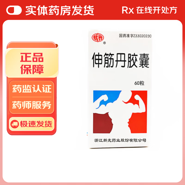 伸筋丹胶囊 0.15g*60粒/瓶 1盒装