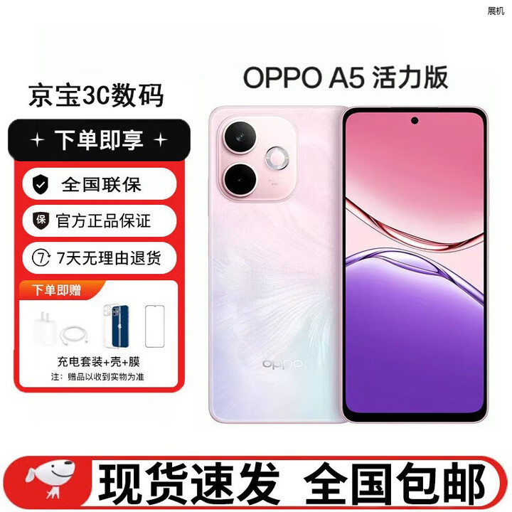 OPPOA5 活力版 超薄屏+晶盾防摔 大电池长续航超耐用 5G展机手机 玛瑙粉 12GB+256GB 单机+第三方充电器+店保一年