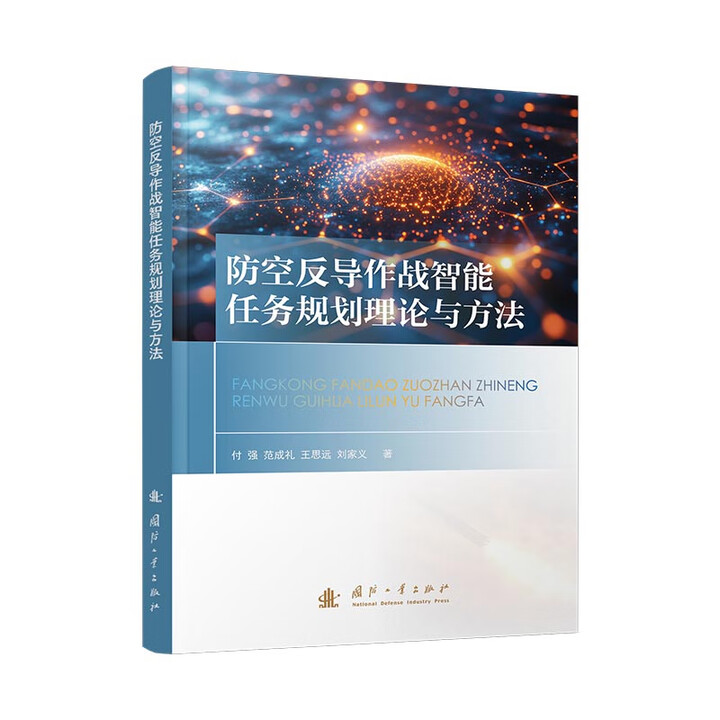 防空反導作戰智能任務規劃理論與方法