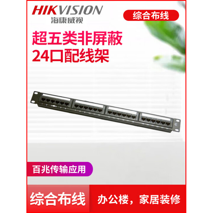 海康威视超五类六类非屏蔽24口配线架DS-ZP6U24/E理线架ZCMKC-1/E 超五类24口配线架DS-ZP5EU24_E【图片 价格 ...