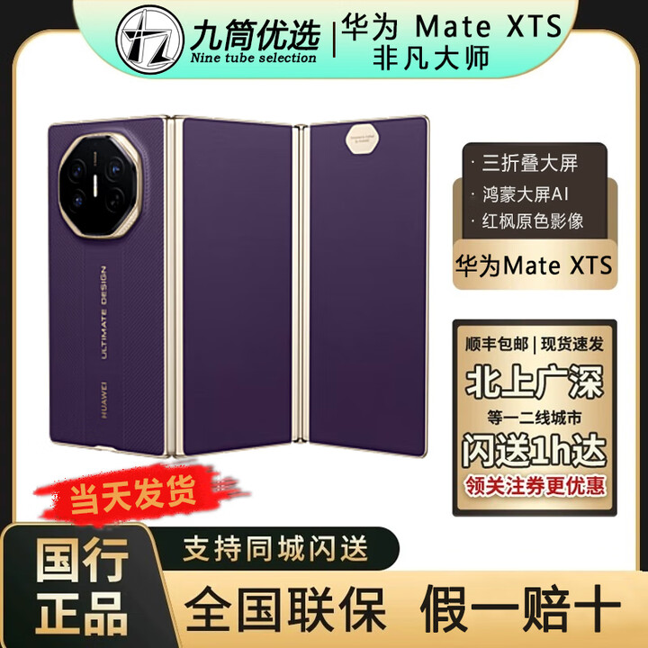 华为Mate XTs 三折叠屏手机 超纤薄 岩脉纹理 华为xts非凡大师 2025 槿紫 16+1TB 全国闪送小时达（最快30分)