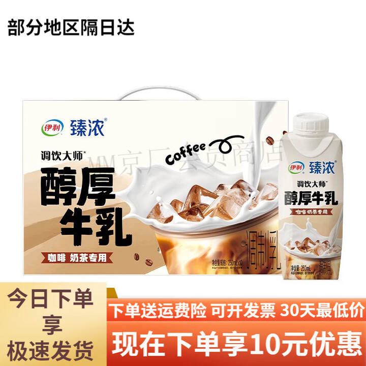 伊利臻浓梦幻盖醇厚牛乳250ml*10盒咖啡奶茶调饮专 臻浓梦幻盖醇厚牛乳250ml*10盒【图片 价格 品牌 报价】-京东