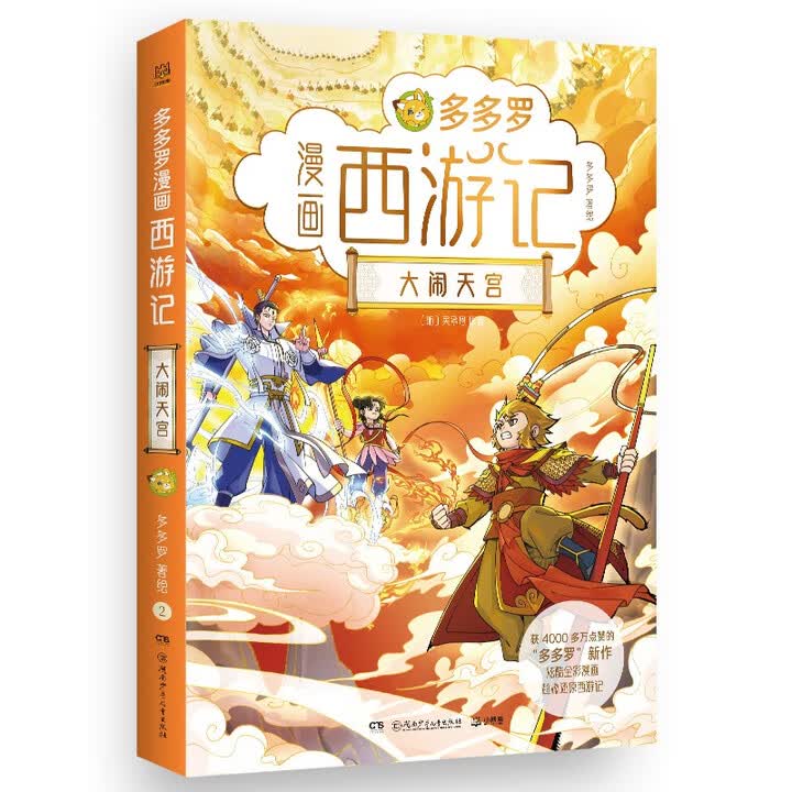 《多多罗漫画西游记·大闹天宫课外书 童书 儿童文学 故事 课外阅读 小学生 儿童读物 三年级必读课外阅读 》(多多罗)【摘要 书评 试读】- 京东图书