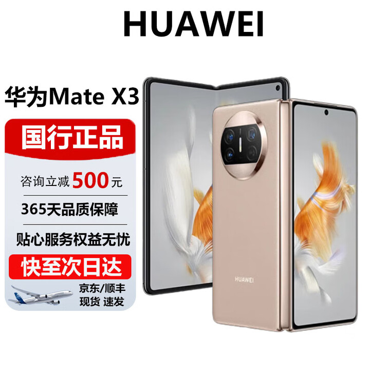 华为（HUAWEI）Mate X3折叠屏手机超轻薄鸿蒙Ai旗舰智能折叠屏商务旗舰手机 晨曦金 12G+256G 官方标配 电子保卡已启用