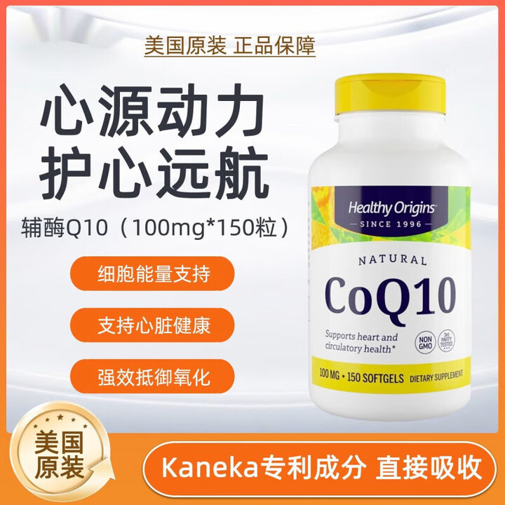 HEALTHY ORIGINS美国原装辅酶Q10心脏养护泛醌q10软凝胶150粒 100mg 150粒*1瓶【图片 价格 品牌 报价】-京东