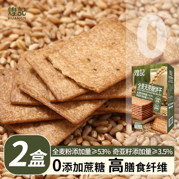 煌记全麦无蔗糖饼干早餐薄脆高膳食纤维0蔗糖藜麦粗粮休闲点心零食 全麦无蔗糖饼干148g*2盒【图片 价格 品牌 报价】-京东