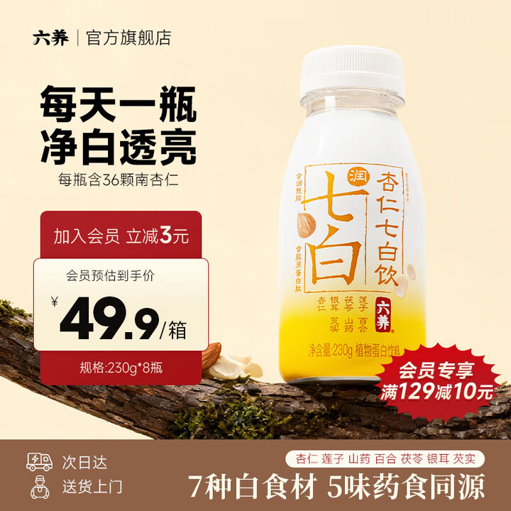 【六养六养杏仁七白饮】六养 杏仁七白饮230g*8瓶 杏仁百合银耳茯苓山药莲子芡实免冲泡即食【行情 报价 价格 评测】-京东