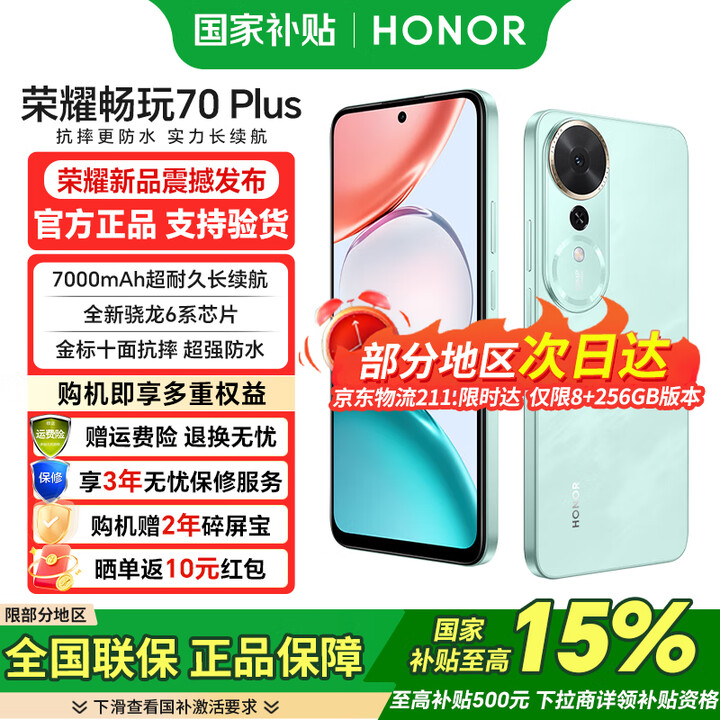 荣耀 畅玩70 Plus 【国家补贴】 新品 5G 手机 晓山青 12GB+256GB 官方标配