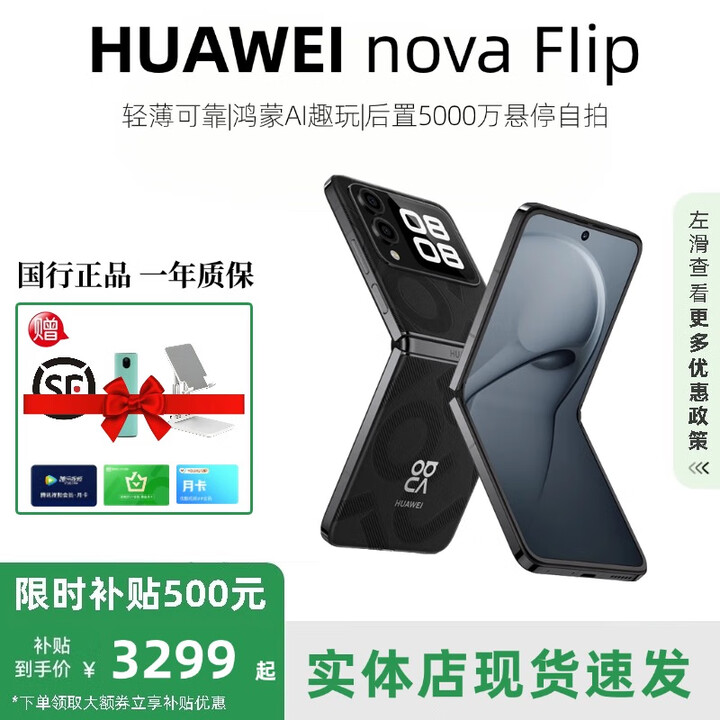华为（HUAWEI）展机novaFlip小折叠轻薄可靠鸿蒙AI趣玩5000万悬停自拍智能手机 星耀黑 12G+512G 赠运费险详情咨询客服