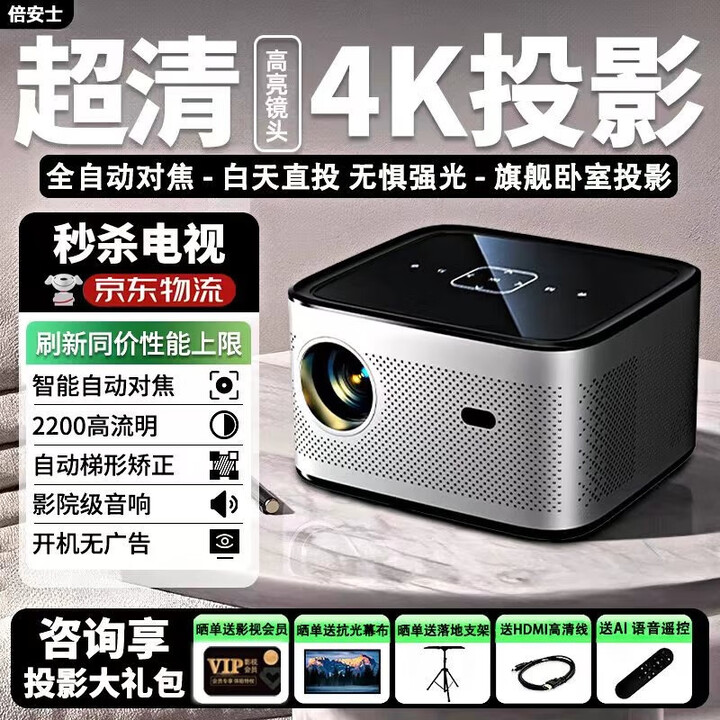 倍安士投影仪家用家庭影院4k超高清家用办公投影仪排行前十名投墙卧室客厅手机无线投屏电视一体机 4K解码全自动对焦】手机投屏丨AI语音丨可装APP