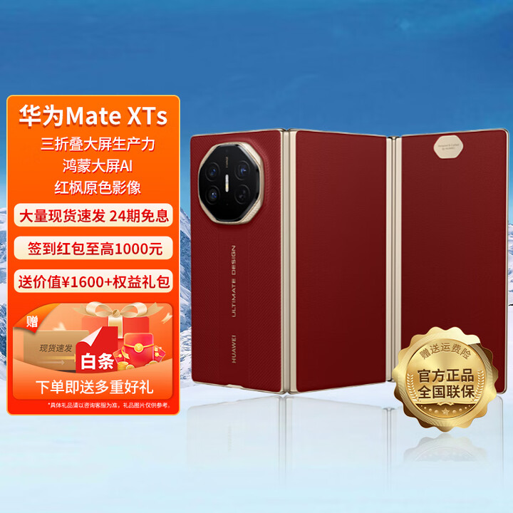HUAWEI【24期免息】华为 Mate XTs 非凡大师 三折叠新品旗舰手机 鸿蒙智能手机 瑞红 16GB+512GB 官方标配
