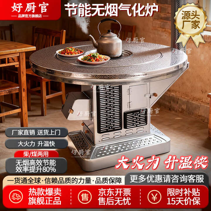好厨官（包送到家）气化炉无烟汽化炉农村烤火炉柴火取暖炉桌子家用 1.4米不锈钢平转（柴煤两用）