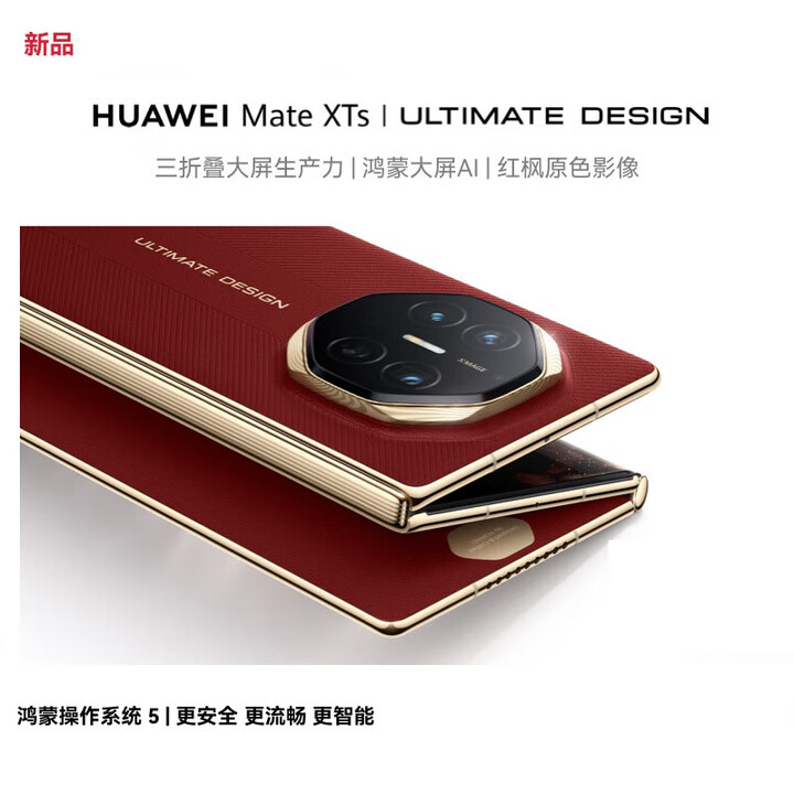 华为（HUAWEI）HUAWEI Mate XTs 非凡大师 16+512GB 瑞红 华为三折叠屏 