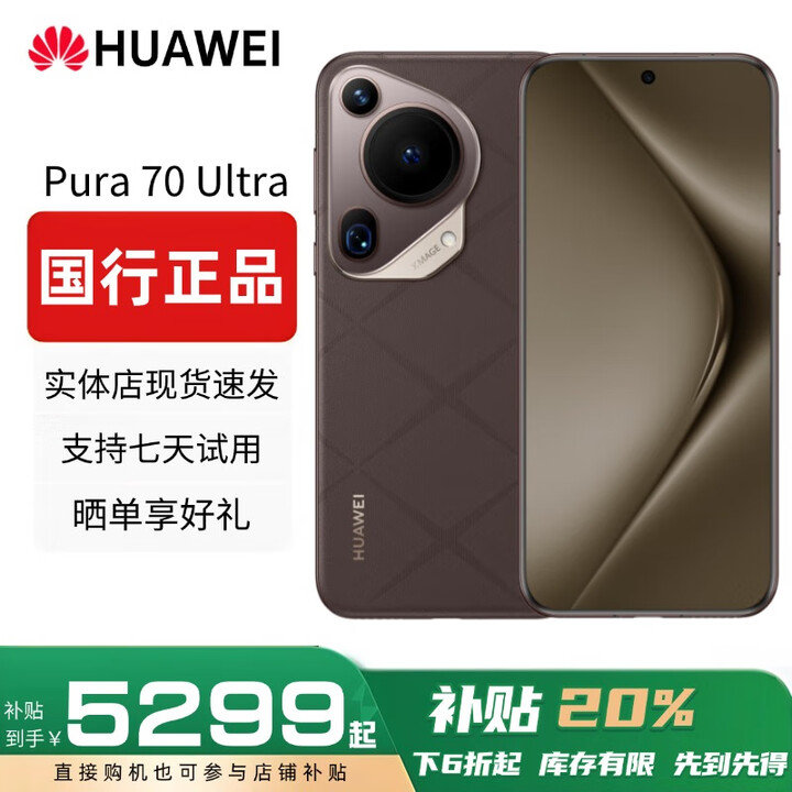 华为（HUAWEI）展机Pura 70 Ultra 陶瓷背板 XMAGE影像手机5G全网通国行正品补贴 摩卡棕 16G+1T 赠运费险详情咨询客服