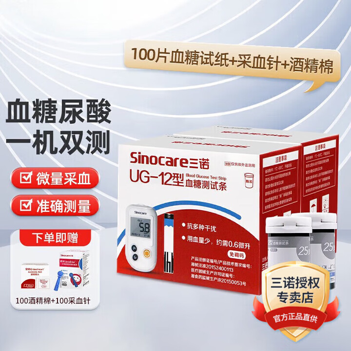 三诺(Sinocare)尿酸仪UG-12家用血糖器双功能检测仪语音全自动测血糖免调码试纸 100血糖+100针+100酒精棉【无仪器】【图片 ...