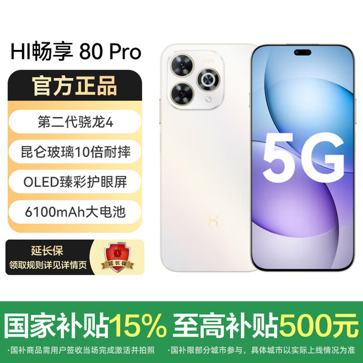 华为智选Hi畅享80Pro 国家补贴 昆仑玻璃10倍耐摔 OLED臻彩护眼屏 畅享5G智能手机 晨光白 12GB+256GB 标配