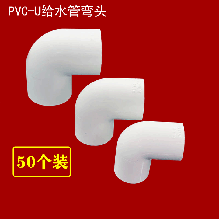 PVC弯头给水管配件白色塑料90度弯头 4分6分 20UPVC直角弯头 白色 拍1发50个 32mm【图片 价格 品牌 报价】-京东