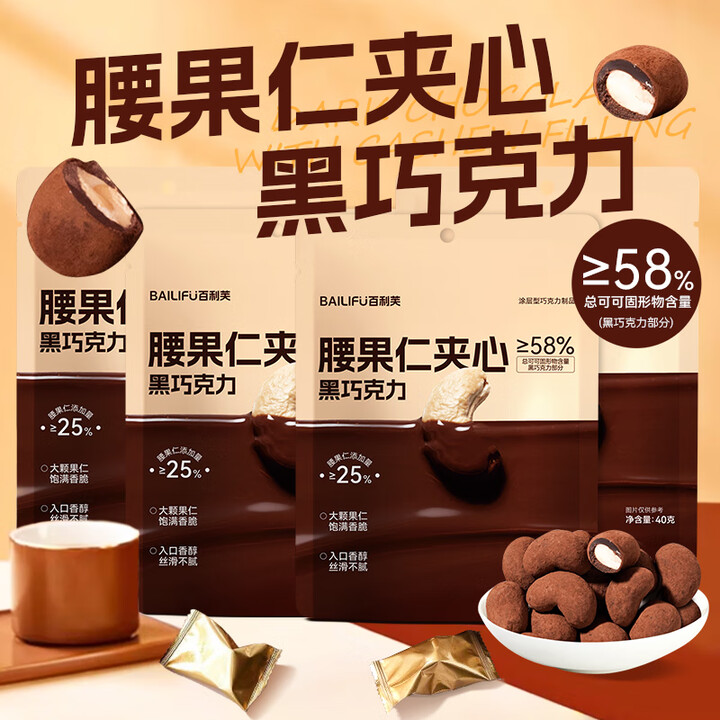 【百利芙1】百利芙腰果仁夹心黑巧克力40g*4袋 休闲零食 儿童糖果 伴手礼 生日礼物【行情 报价 价格 评测】-京东