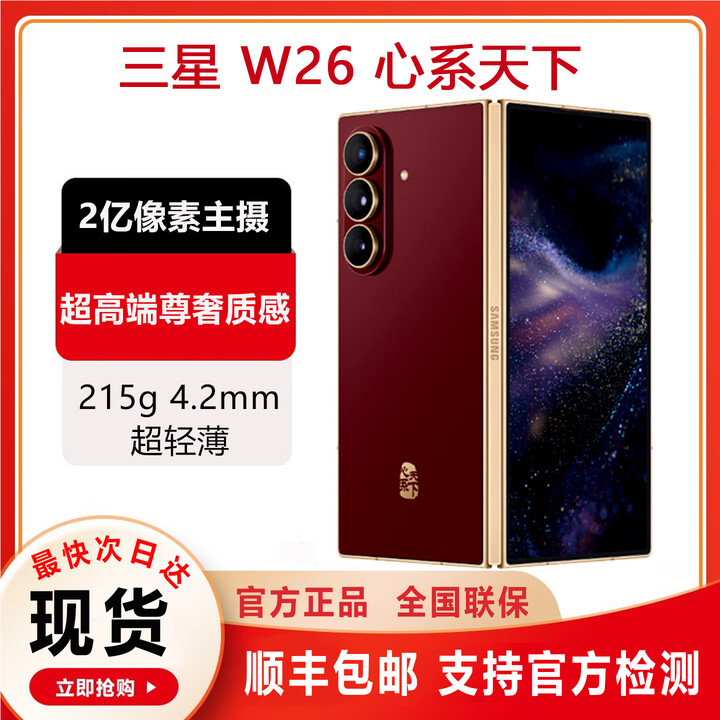 三星 心系天下 W26 超轻薄超大屏工艺美学 2亿像素 智能AI 折叠屏手机 丹曦红 16+1TB 原封正品/当天顺丰发货
