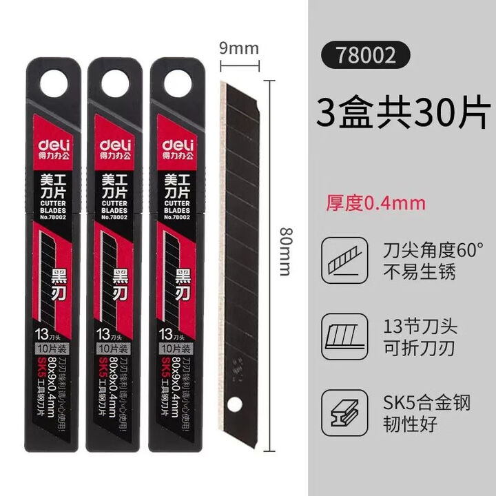 得力(deli)黑刃美工刀片 手工壁纸刀架替换刀片 裁纸刀雕刻刀拆快递刀刀片 【60°角黑刃】小号9mm 30片装【图片 价格 品牌 报价】-京东