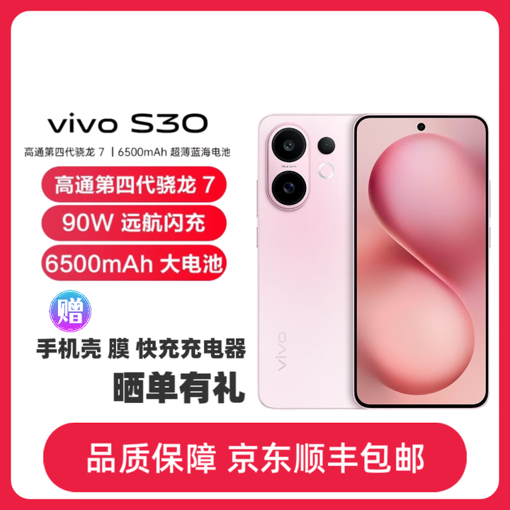 vivoS30 多彩轻薄直屏 5000万索尼超级潜望长焦 拍照 学生AI手机 桃桃粉 16GB+512GB 单机+品牌3C快充+全国联保