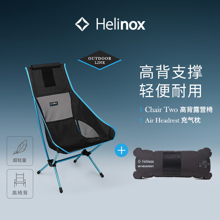 Helinox Chair Two 户外休闲高背露营椅+枕头套装