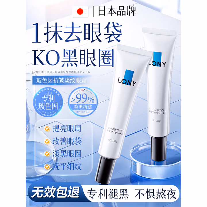 LONY日本眼霜淡化细纹提拉紧致黑眼圈眼袋消除男士去眼袋女士抗皱紧致