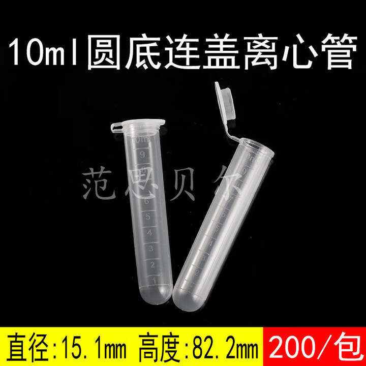 心离心管 塑料离心管ep管pcr管1.5 2 5 7 10 50ml带刻度正规票丰年虾花籽瓶 10ml连盖(200个)【图片 价格 品牌 报价】-京东
