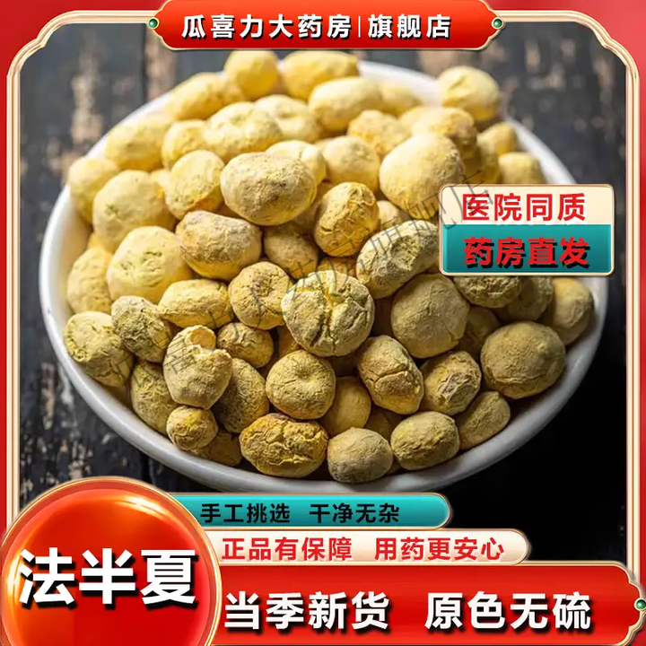 北京同仁堂（原料）顺丰包邮半夏中药材法半夏500g四川旱半夏姜制半夏炙半夏汤正宗 法半夏【100g】【图片 价格 品牌 报价】-京东