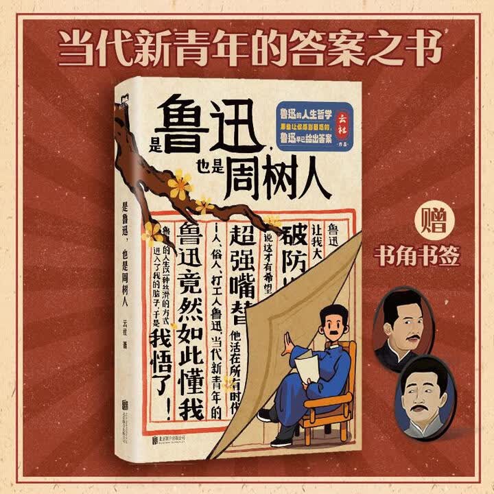 《是鲁迅，也是周树人/云社》(云社)【摘要 书评 试读】- 京东图书
