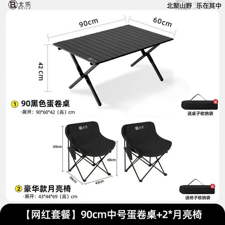 北乐户外露营折叠桌椅套装便携式蛋卷桌野营野炊野餐桌椅子一桌四椅 90CM蛋卷桌黑色+月亮椅*2