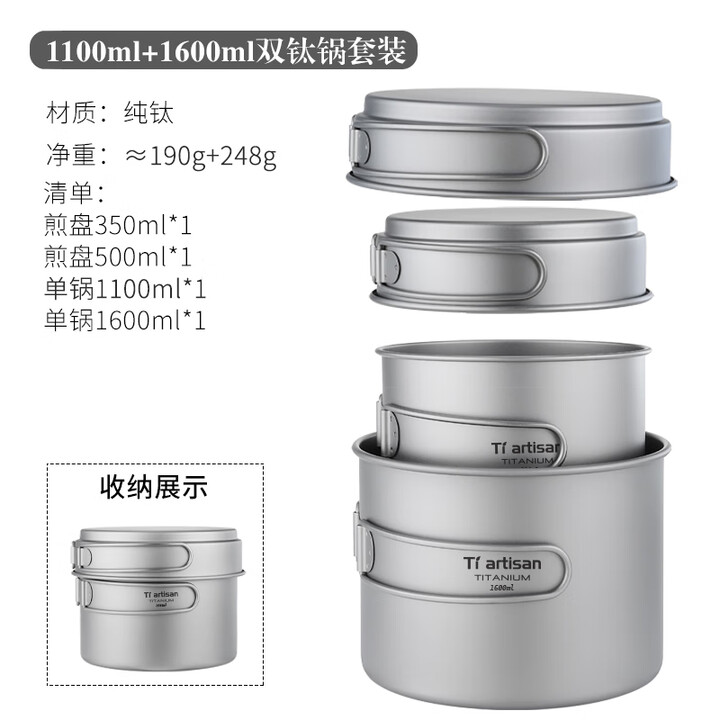Ti artisan钛工匠户外钛锅纯钛汤锅露营炊具超轻便携式汤锅煎锅折叠套锅锅具 1100ml+1600ml有阶套锅