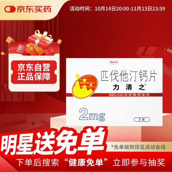 【力清之匹伐他汀钙片】【原研进口】力清之 匹伐他汀钙片2mg*7片/盒 4盒装【行情 报价 价格 评测】-京东